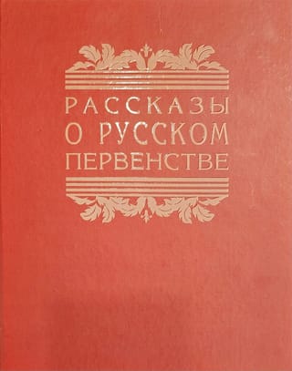 Рассказы  о русском первенстве