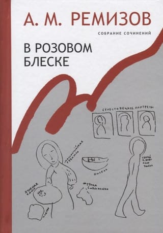 Собрание  сочинений. Том 15. В розовом блеске