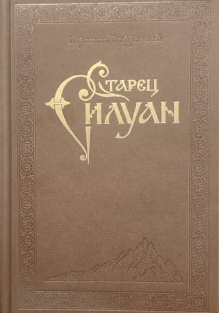 Старец Силуан