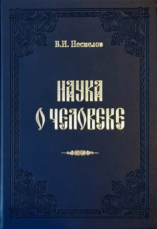 Наука о человеке