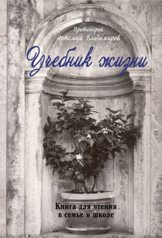 Учебник жизни. Книга для чтения в семье и школе