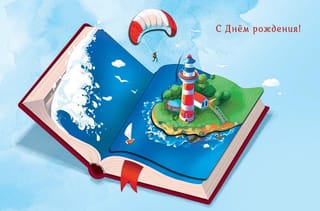 Открытка. С Днем Рождения! Маяк в книге