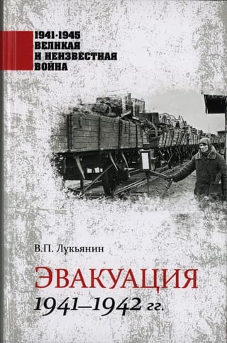 Эвакуация. 1941-1942  гг.
