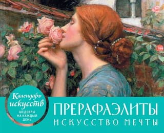 Календарь искусств. Шедевры на каждый день. Прерафаэлиты. Искусство мечты. Настольный календарь в футляре