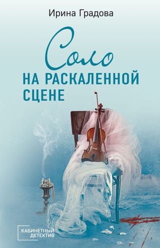Соло на раскаленной  сцене