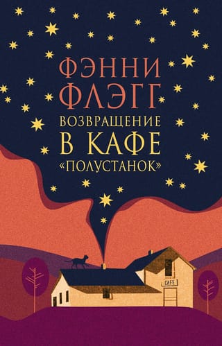 Возвращение  в кафе Полустанок