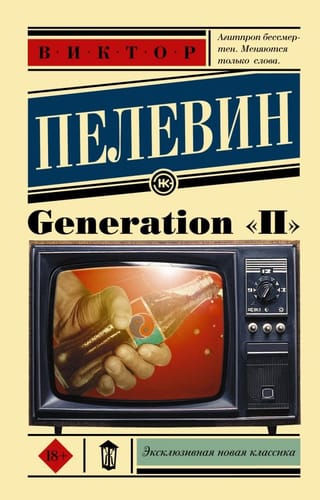Generation  «П»