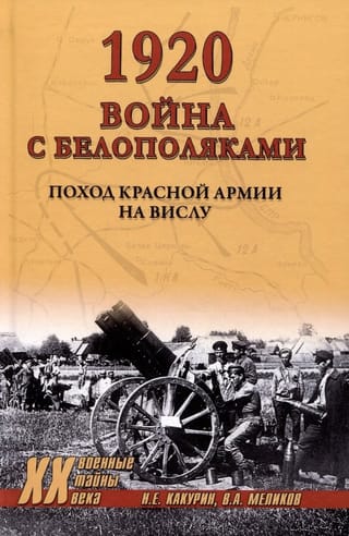 1920. Война с белополяками.  Поход Красной армии на Вислу