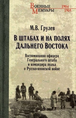 В штабах и на полях  Дальнего Востока. Воспоминания офицера Генерального штаба и командира полка о  Русско-японской войне