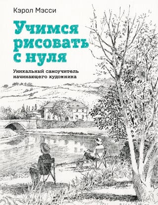 Учимся рисовать с  нуля. Уникальный самоучитель начинающего художника