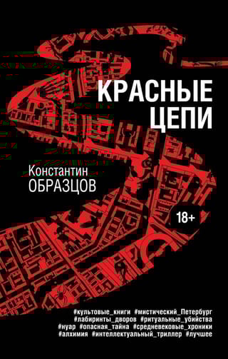 Красные цепи