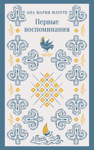 Первые воспоминания