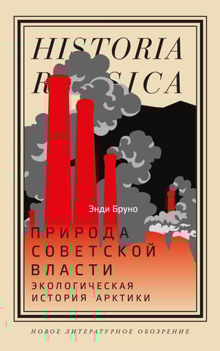 Природа  советской власти: Экологическая история Арктики