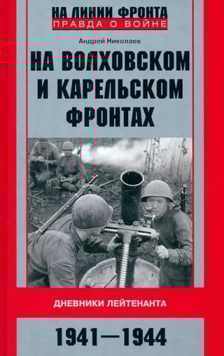 На Волховском и Карельском  фронтах. Дневники лейтенанта. 1941—1944 гг.