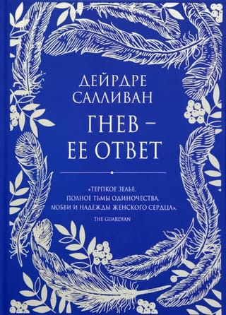 Гнев - ее ответ