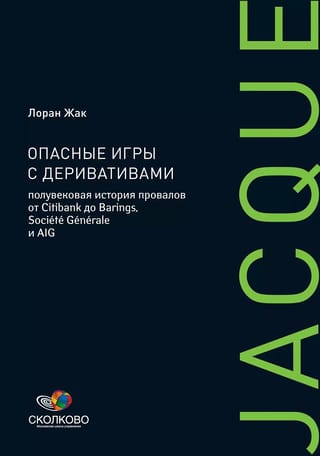 Bīstamas atvasināto finanšu instrumentu spēles: pusgadsimta neveiksmju vēsture no Citibank līdz Barings, Societe Generale un AIG