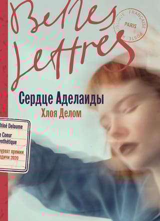 Сердце Аделаиды