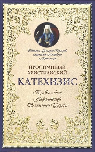 Пространный христианский Катехизис Православной Кафолической Восточной Церкви