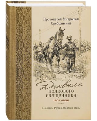 Дневник  полкового священника. 1904-1906 гг. Из времен Русско-японской войны