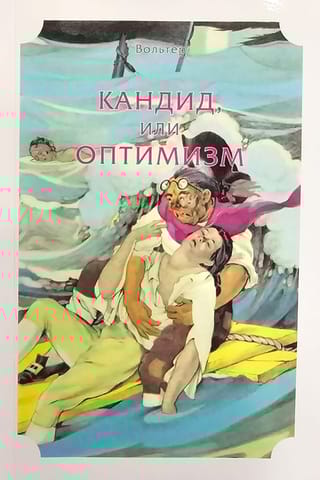 Кандид, или Оптимизм