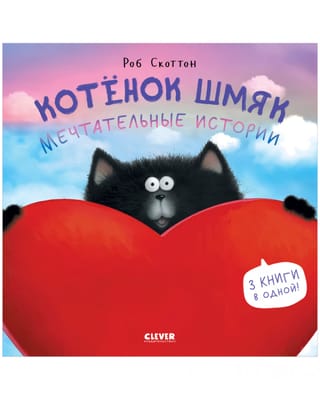 Котенок  Шмяк. Мечтательные истории