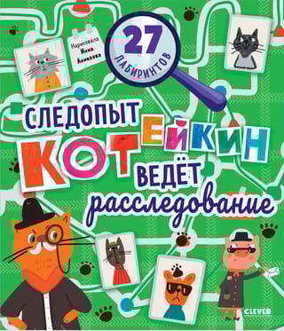 Лабиринты.  Следопыт Котейкин ведет расследование. 27 лабиринтов