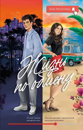 Жизнь по  обмену