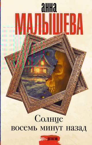 Солнце восемь минут  назад