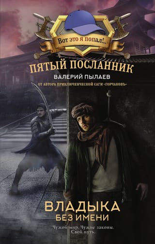 Пятый посланник.  Владыка без имени