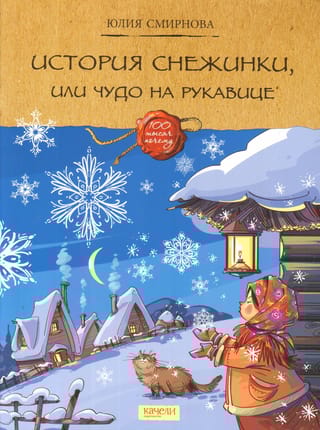 История снежинки, или Чудо на рукавице