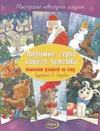 Любимые  герои нашего детства. Комплект флажков на елку