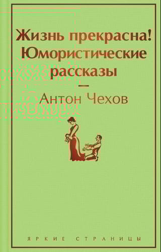 Жизнь прекрасна! Юмористические рассказы