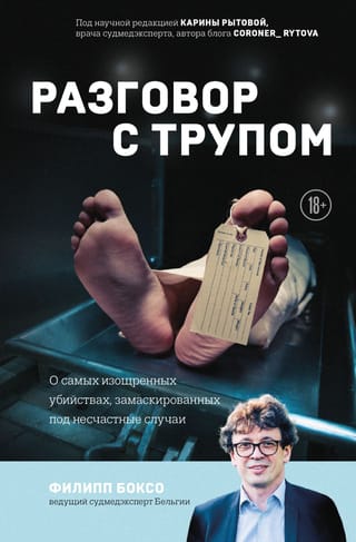 Разговор с трупом. О  самых изощренных убийствах, замаскированных под несчастные случаи