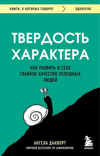 Твердость характера.
  Как развить в себе главное качество успешных людей