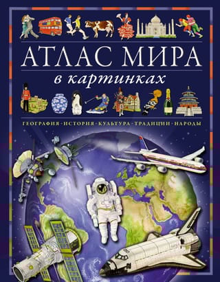 Атлас мира в  картинках. География, история, культура, традиции, народы