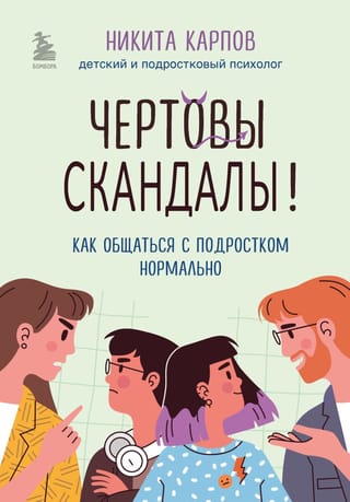 Чертовы скандалы!  Как общаться с подростком нормально