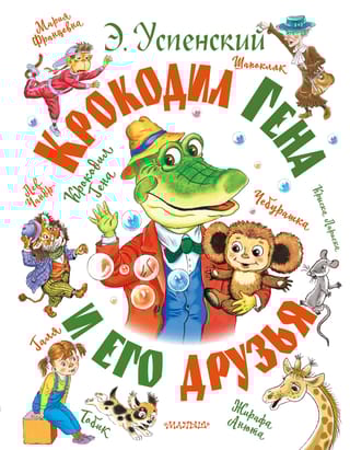 Крокодил  Гена и его друзья