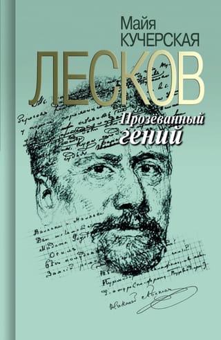 Лесков: Прозеванный гений