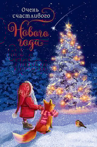Открытка.  Очень счастливого Нового Года. Гном с лисой у елки