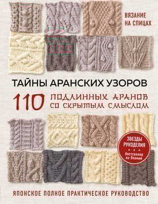 Тайны аранских узоров. 110 подлинных аранов со скрытым смыслом. Японское полное практическое руководство
