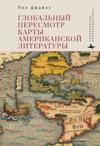 Глобальный  пересмотр карты американской литературы