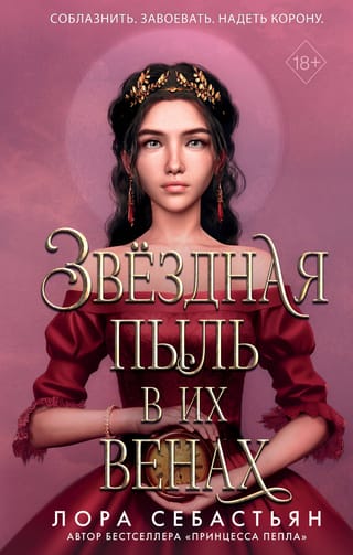 Звёздная пыль в их  венах