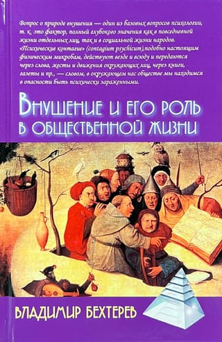 Внушение и его роль в  общественной жизни