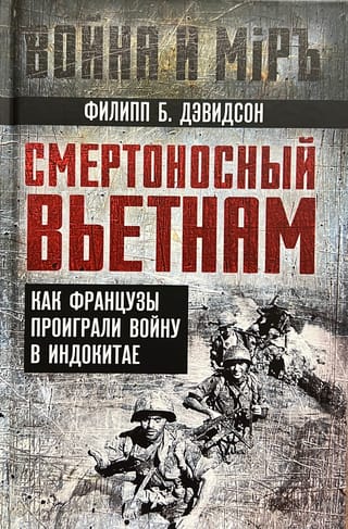 Смертоносный  Вьетнам. Как французы проиграли войну в Индокитае