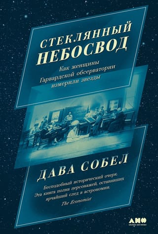 Стеклянный  небосвод: Как женщины Гарвардской обсерватории измерили звезды