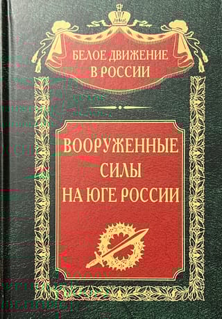 Вооруженные  силы на Юге России