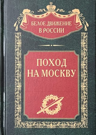 Поход  на Москву