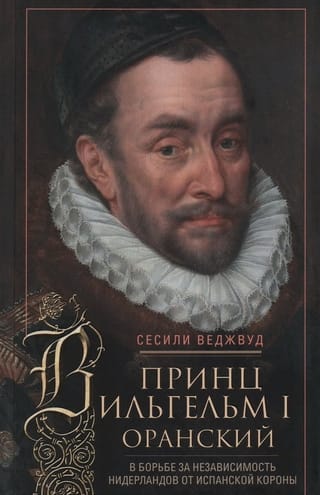 Принц  Вильгельм I Оранский. В борьбе за независимость Нидерландов от Испанской  короны