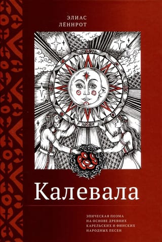 Калевала.  Эпическая поэма на основе древних карельских и финских народных песен.  Сокращенный вариант