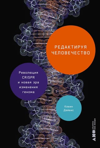 Редактируя  человечество: Революция CRISPR и новая эра изменения генома